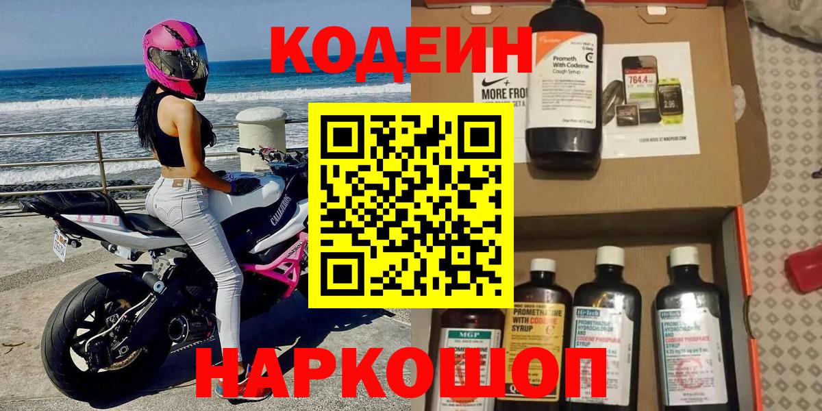 цена   Вход с VPN  Боровичи  Кодеиновый сироп Lean Purple Drank 
